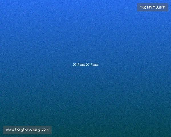 2017亚冠赛事 2017亚冠赛程