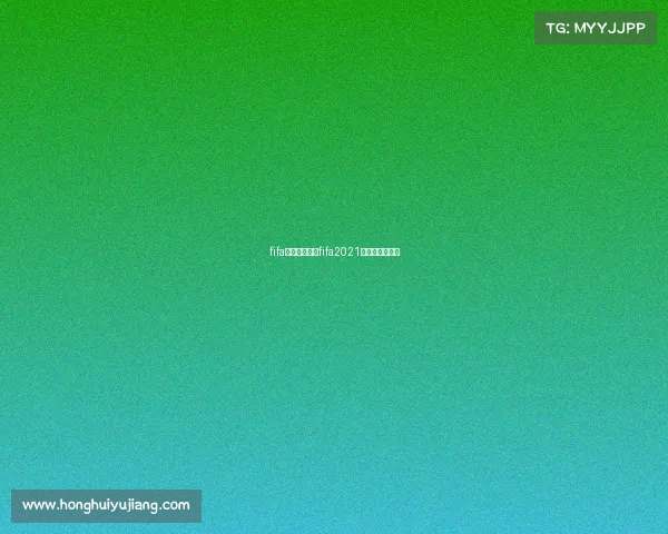 fifa高清赛事界面fifa2021的比赛模式在哪