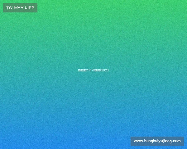 中超赛事表2017中超赛事表2023