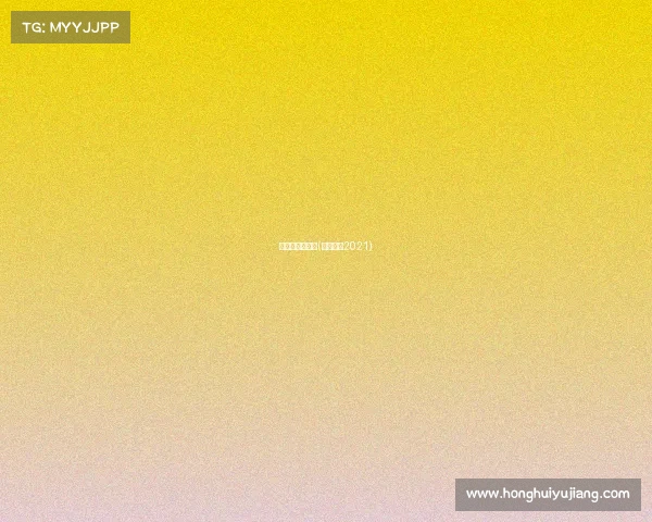 击剑赛事数据通(击剑比赛2021)